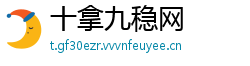 十拿九稳网